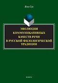 Эволюция коммуникативных качеств речи в русской филологической традиции : монография - 0