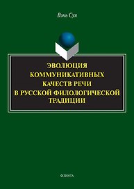 Эволюция коммуникативных качеств речи в русской филологической традиции : монография