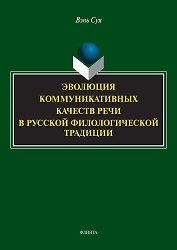 Эволюция коммуникативных качеств речи в русской филологической традиции : монография