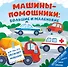Машины-помощники: большие и маленькие - 0
