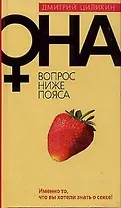 Она. Вопрос ниже пояса. Имено то, что вы хотели знать о сексе