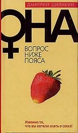 Она. Вопрос ниже пояса. Имено то, что вы хотели знать о сексе