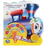 Паровозик из Ромашкова