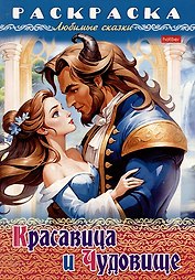 Раскраска. Любимые сказки. Красавица и чудовище