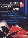 Популярные русские романсы для голоса в сопровождении фортепиано:Вып.5.Сожженное письмо