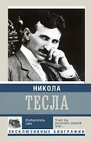 Никола Тесла. Изобретатель тайн