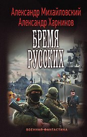 Бремя русских
