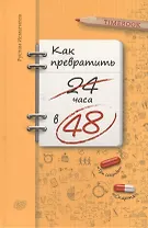 Как превратить 24 часа в 48
