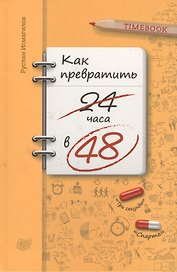 Как превратить 24 часа в 48