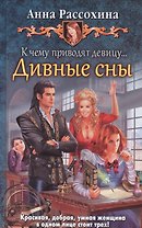 К чему приводят девицу... Дивные сны