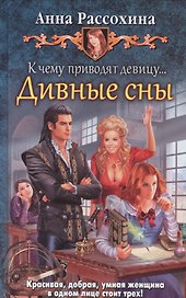 К чему приводят девицу... Дивные сны