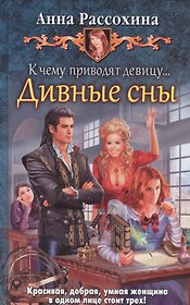 К чему приводят девицу... Дивные сны