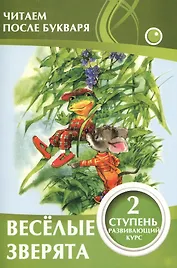 Веселые зверята. 2 ступень