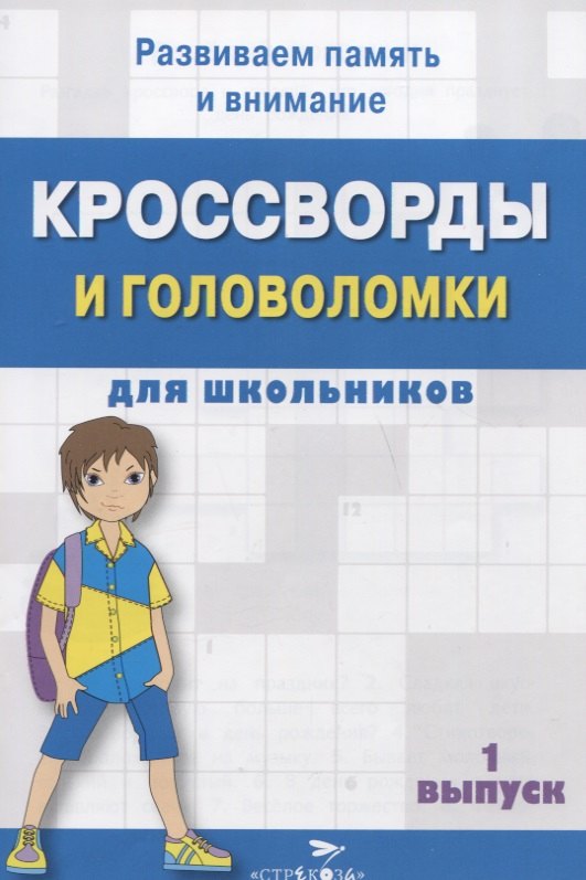 

Кроссворды и головоломки для школьников. Выпуск 1
