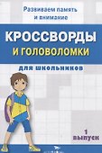 Кроссворды и головоломки для школьников. Выпуск 1 - 0