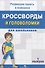 Кроссворды и головоломки для школьников. Выпуск 1 - 0