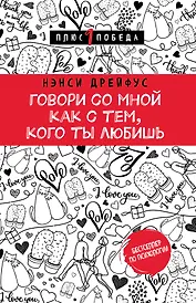 Говори со мной как с тем, кого ты любишь