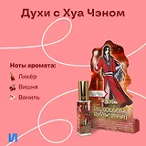 Духи Благословение Небожителей Хуа Чэн (8мл) (ХЧ553)