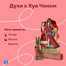 Духи Благословение Небожителей Хуа Чэн (8мл) (ХЧ553)