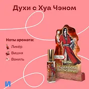 Духи Благословение Небожителей Хуа Чэн (8мл) (ХЧ553)