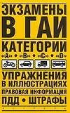 Экзамены в ГАИ. Категории."A", "B", "C", "D": упражнения в иллюстрациях: правовая информация  ПДД. Штрафы
