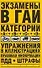 Экзамены в ГАИ. Категории."A", "B", "C", "D": упражнения в иллюстрациях: правовая информация  ПДД. Штрафы - 0