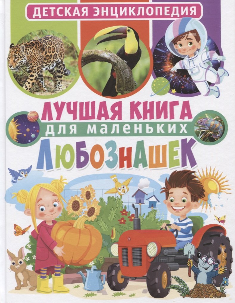 

Лучшая книга для маленьких любознашек. Детская энциклопедия