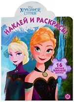 Наклей и раскрась! № НР 19048. "Холодное сердце"