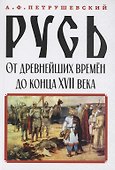 Русь от древнейших времён до конца XVII века - 0