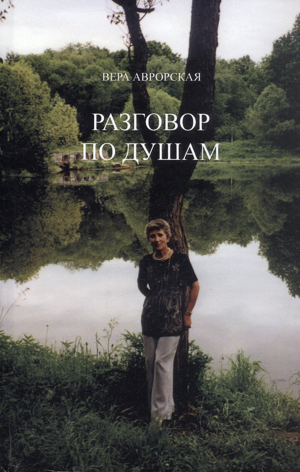 

Разговор по душам