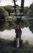 Разговор по душам - 0
