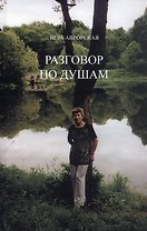 Разговор по душам