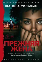 Прежняя жена