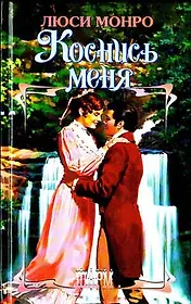 Коснись меня (Шарм). Монро Л. (Аст)