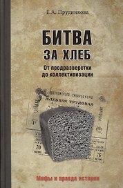 Битва за хлеб. От продразверстки до коллективизации