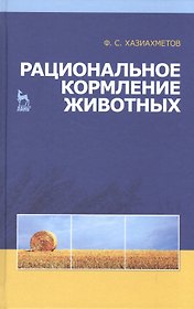 Рациональное кормление животных: Учебное пособие.
