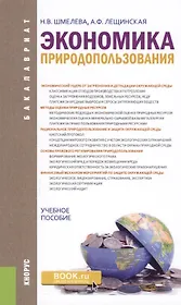 Экономика природопользования. Учебное пособие