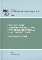 Труды Института востоковедение РАН. Выпуск 2. Письменные памятники Востока: Проблемы перевода и интерпретации. Избранные доклады