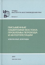 Труды Института востоковедение РАН. Выпуск 2. Письменные памятники Востока: Проблемы перевода и интерпретации. Избранные доклады