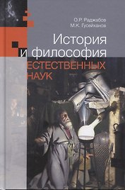 История и философия естественных наук. Учебник