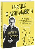 Счастье в деятельности. Ход котом: от работы-тюрьмы к работе-мечте - 0