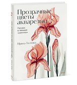 Прозрачные цветы акварелью. Рисуем в технике "рентген" - 2
