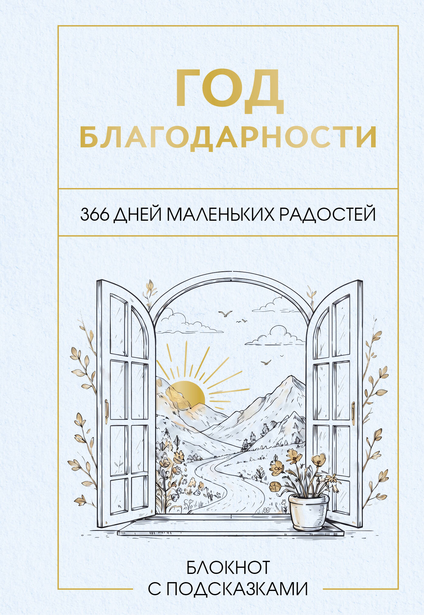 Обложка книги «Год благодарности. 366 дней маленьких радостей. Блокнот с подсказками»