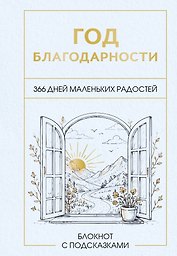 Год благодарности. 366 дней маленьких радостей. Блокнот с подсказками