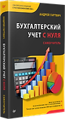 Бухгалтерский учет с нуля. Самоучитель. Обновленное издание - 1