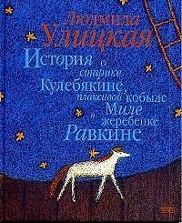 История о старике Кулебякине,плаксивой кобыле Миле и жеребенке Равкине