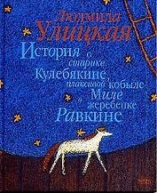 История о старике Кулебякине,плаксивой кобыле Миле и жеребенке Равкине
