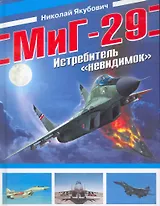 МиГ-29. Истребитель невидимок