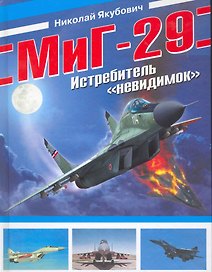 МиГ-29. Истребитель невидимок