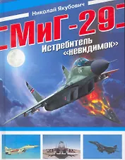 МиГ-29. Истребитель невидимок